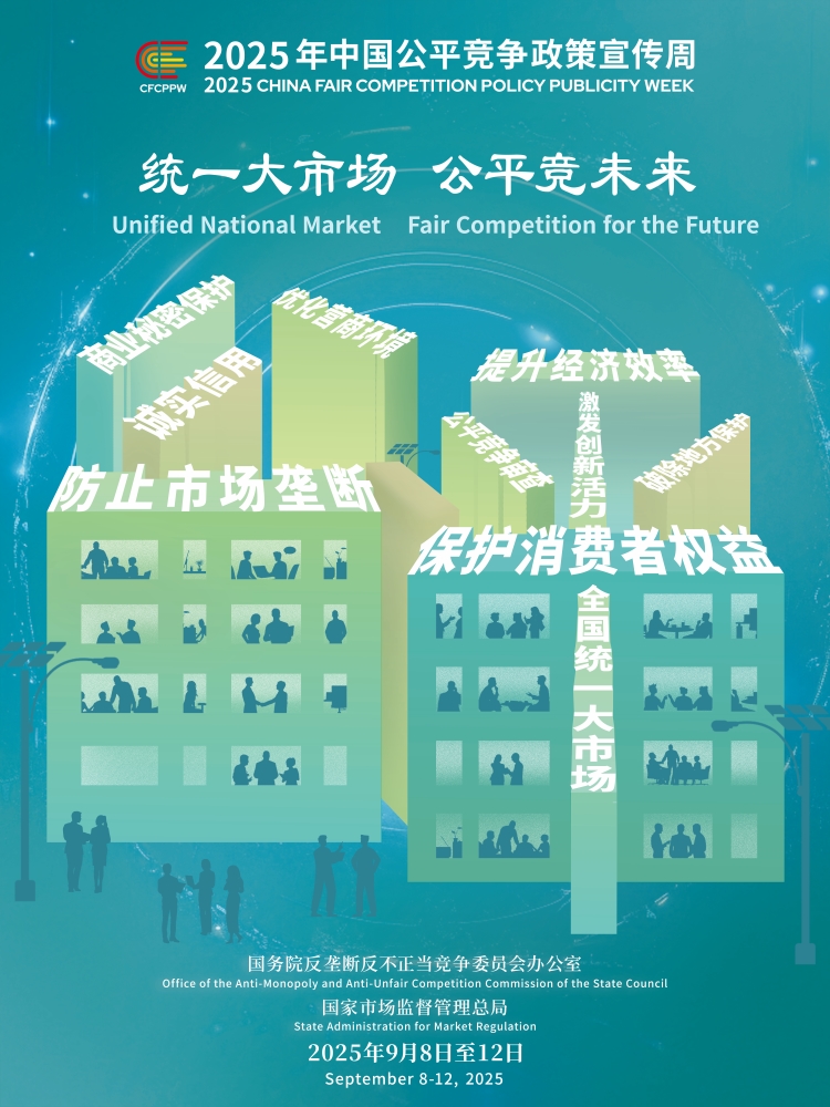 公平竞争政策宣传周（9月8-9月12日）.jpg