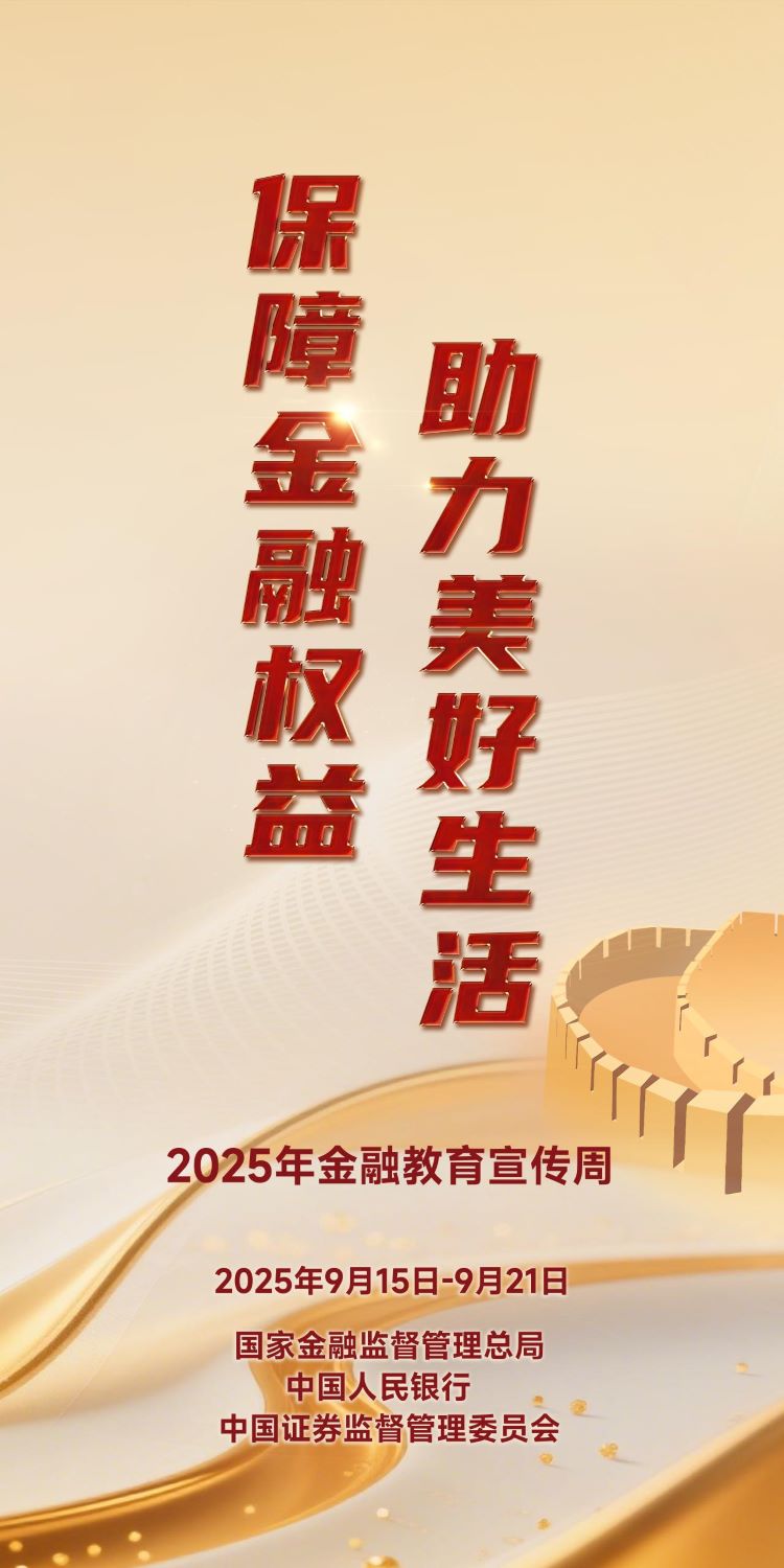 金融教育宣传周-2（9月15-9月21日）.jpg